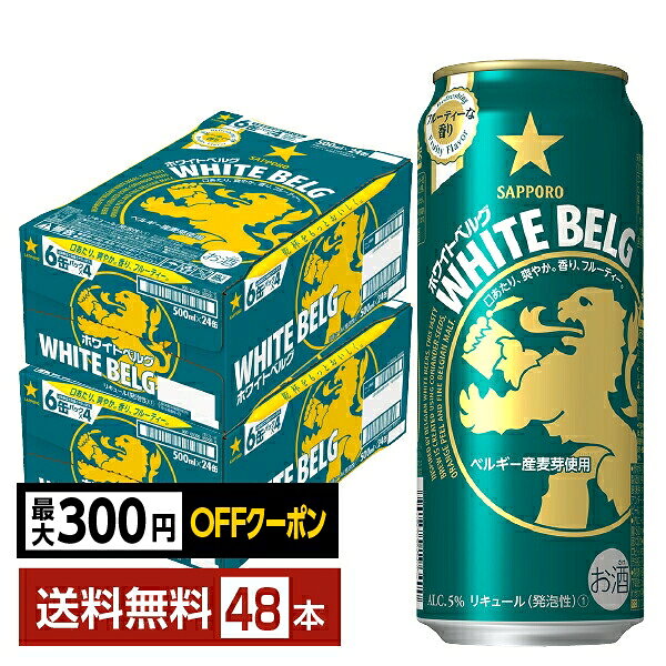 サッポロ ホワイトベルグは、1,000種類以上のビール銘柄数が存在するビール大国、ベルギーのホワイトビールのような味わいを気軽に楽しめる新ジャンルの商品です。 上質なうまみがつまったベルギー産麦芽を使用。麦芽の旨味で、味わい豊かな仕上がりに。 また、ホワイトビールに用いられる小麦麦芽を一部使用することで、きめ細やかな泡と爽やかな味わいを演出します。 爽やかでフルーティーな香りが一番の特徴で、ビール好きの方はもちろん、普段ビールテイストの苦味がちょっと苦手だという方にも、おすすめ。お気に入りの時間に、自由なスタイルでお楽しみください。 サッポロ ホワイトベルグは、International Taste Institute（以下、ITI）（国際味覚審査機構、本部：ベルギー・ブリュッセル）の主催する世界的な食品コンクールにおいて、日本国内のビールテイスト製品では初となる「ダイヤモンド テイスト アワード」(※)を受賞。 また、中味が極めて優秀であると認められた商品のみに贈られる最高ランク「優秀味覚賞 三ツ星」を2014年から7年連続で受賞しています。 (※) 過去10年間で、7回「優秀味覚賞 三ツ星」を獲得した商品に送られる賞。 ITEM INFORMATION ベルギーのホワイトビールから学んだ 洗練された華やかな香りと 爽やかな味わいの新ジャンル SAPPORO WHITE BELG ホワイトベルグ ベルギーのホワイトビールから学んだ、コリアンダーシードとオレンジピールが織りなすフルーティーな味わいの新ジャンル。 上面発酵製法とスパイスによる洗練された華やかな香りと爽やかな味わいが実現しました。 リラックスタイムに、洗練された華やかな香りと爽やかな味わいをお楽しみください。 商品仕様・スペック 生産者サッポロビール 原産国名日本 商品名ホワイトベルグ タイプ新ジャンル 度数5.00度 原材料発泡酒（国内製造）（麦芽（大麦麦芽・小麦麦芽）、ホップ、大麦、コリアンダーシード、オレンジピール）、スピリッツ（大麦） 容　量500ml