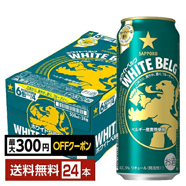 サッポロ ホワイトベルグは、1,000種類以上のビール銘柄数が存在するビール大国、ベルギーのホワイトビールのような味わいを気軽に楽しめる新ジャンルの商品です。 上質なうまみがつまったベルギー産麦芽を使用。麦芽の旨味で、味わい豊かな仕上がりに。 また、ホワイトビールに用いられる小麦麦芽を一部使用することで、きめ細やかな泡と爽やかな味わいを演出します。 爽やかでフルーティーな香りが一番の特徴で、ビール好きの方はもちろん、普段ビールテイストの苦味がちょっと苦手だという方にも、おすすめ。お気に入りの時間に、自由なスタイルでお楽しみください。 サッポロ ホワイトベルグは、International Taste Institute（以下、ITI）（国際味覚審査機構、本部：ベルギー・ブリュッセル）の主催する世界的な食品コンクールにおいて、日本国内のビールテイスト製品では初となる「ダイヤモンド テイスト アワード」(※)を受賞。 また、中味が極めて優秀であると認められた商品のみに贈られる最高ランク「優秀味覚賞 三ツ星」を2014年から7年連続で受賞しています。 (※) 過去10年間で、7回「優秀味覚賞 三ツ星」を獲得した商品に送られる賞。 ITEM INFORMATION ベルギーのホワイトビールから学んだ 洗練された華やかな香りと 爽やかな味わいの新ジャンル SAPPORO WHITE BELG ホワイトベルグ ベルギーのホワイトビールから学んだ、コリアンダーシードとオレンジピールが織りなすフルーティーな味わいの新ジャンル。 上面発酵製法とスパイスによる洗練された華やかな香りと爽やかな味わいが実現しました。 リラックスタイムに、洗練された華やかな香りと爽やかな味わいをお楽しみください。 商品仕様・スペック 生産者サッポロビール 原産国名日本 商品名ホワイトベルグ タイプ新ジャンル 度数5.00度 原材料発泡酒（国内製造）（麦芽（大麦麦芽・小麦麦芽）、ホップ、大麦、コリアンダーシード、オレンジピール）、スピリッツ（大麦） 容　量500ml
