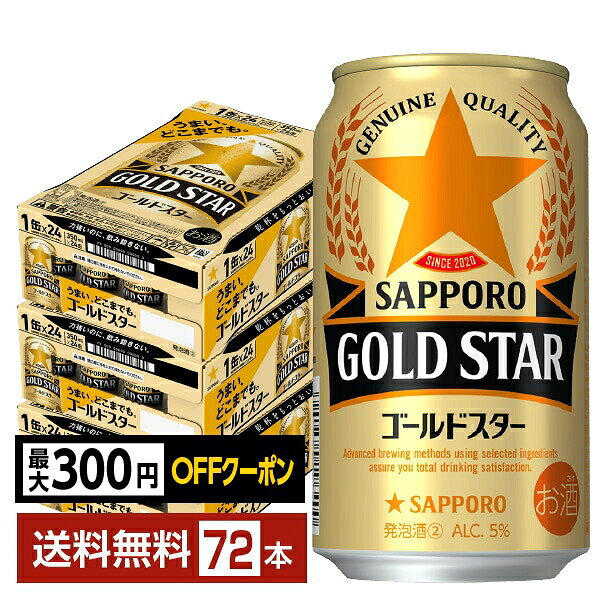 【先着順 最大300円OFFクーポン取得可】サッポロ GOLD STAR ゴールドスター 350ml ...