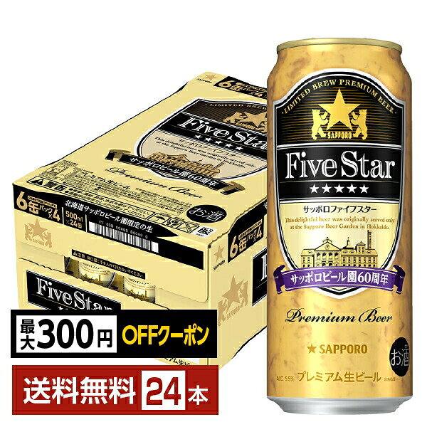 【先着順 最大300円OFFクーポン取得可】ポイント3倍 数量限定 サッポロ ファイブスター 500ml 缶 24本 1ケース【送料無料（一部地域除く）】 サッポロビール