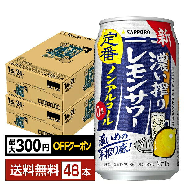 【先着順 最大300円OFFクーポン取得可】サッポロ 濃い搾りレモンサワー ノンアルコール 350ml 缶 24本×2ケース（48本）【送料無料（一部地域除く）】 サッポロビール