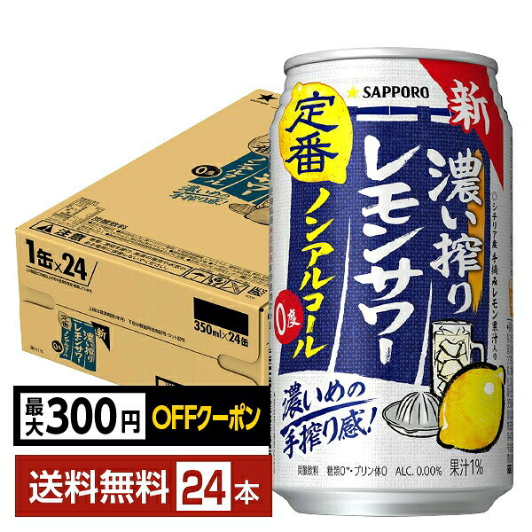 【先着順 最大300円OFFクーポン取得可】サッポロ 濃い搾りレモンサワー ノンアルコール 350ml 缶 24本 1ケース【送料無料（一部地域除く）】 サッポロビール