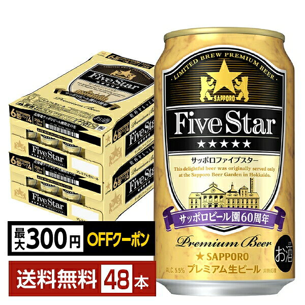 【先着順 最大300円OFFクーポン取得可】ポイント3倍 数量限定 サッポロ ファイブスター 350ml 缶 24本×2ケース（48本）【送料無料（一部地域除く）】 サッポロビール