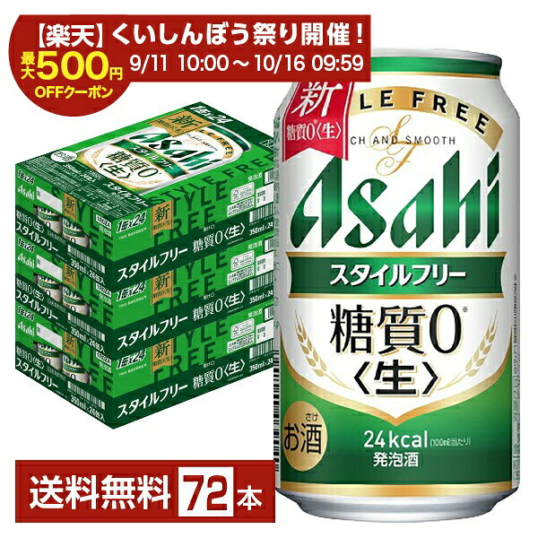 アサヒスタイルフリーは、「糖質ゼロ※」の本当にうまい発泡酒を追求した、すっきり爽快な飲みやすさとしっかりした麦の味わいが楽しめる発泡酒です。2007年、業界初の「糖質ゼロ」として発売以来、パイオニアとしての技術を磨きぬき、味を追求し、このうまさにたどり着きました。〈生〉製法で本格的な飲みごたえを実現し、体のことが気になるけれど、大好きなお酒と食事は気がねなく思い切り楽しみたい方に嬉しい商品です。 2020年から原料の一部にミュンヘン麦芽を使用。ミュンヘン麦芽は、通常より高温の熱で焙燥することによって、麦の香りをより高めた麦芽です。さらに、2021年の新・スタイルフリーでは、「今までよりもジャンプアップさせた味をつくりたい」という想いから、仕込み工程における麦汁の煮沸方法を見直しました。煮沸時間を短くすることで、麦の香りをさらに高めることに成功。飲んだ瞬間に感じる麦とホップの香味は、より一層高まっています。もちろん、スッキリ爽快な後味はそのまま。飲んだ瞬間の香味と後味の落差を大きくすることで、スタイルフリーらしい「キレ」を存分に楽しんでいただけます。 ※食品表示基準による。 ITEM INFORMATION 糖質が気になる方にも！ 生製法による本格的な飲みごたえ すっきり飲みやすい糖質0の発泡酒 Asahi スタイルフリー アサヒ 糖質0 生 スタイルフリー 生がリニューアルして新登場！ しっかりとしたホップの香りと麦の味わいを楽しめる、すっきり飲みやすい「糖質0※」の発泡酒です。＜生＞製法による本格的な飲みごたえで、糖質が気になるビール類好きの方にもおすすめです。 ※食品表示基準による 商品仕様・スペック 生産者アサヒ 原産国名日本 商品名スタイルフリー 生 タイプ発泡酒 度数4.00度 原材料麦芽、麦芽エキス、ホップ、大麦、米、コーン、スターチ、糖類（国内製造）、酵母エキス、食物繊維、大豆たんぱく 容　量350ml