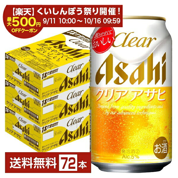 結局、飲みやすくておいしいのが、いちばん。日々の暮らしのなかで、気持ち晴れやかな時間を過ごしてもらえるように。 クリアアサヒは「飲みやすくておいしい」を追求し、原麦汁エキスのスペックを見直して、麦芽・ホップ・発酵の高度な調和を保ちながら、発酵度を高めることで、クリアアサヒならではのすっきりさをさらに強化しました。 なんでだろう。一緒にいるだけで、一緒に飲むだけで、うれしいし、おいしくなる。日々の暮らしのなかで、喉と心を潤し“晴れやかな気持ち”にさせてくれる新ジャンルです。 「すっきりの中に、うまみ引き立つ。」おいしさを実現したのが、クリアアサヒの「晴れやか仕上げ」です。 レイトホッピング製法により、カスケードホップの爽やかな香りを付与することで、うまみの新たな調和を見出しました。 クリアアサヒならではの「すっきり感」をそのままに心地良い麦のうまみ・香りを感じる味わいへ。 気持ち晴れやかになれるひとときにぴったりな、飲みやすいおいしさに仕上がりました。 ITEM INFORMATION 気持ち晴れやかになれるひととき すっきりの中にうまみ引き立つ 飲みやすいおいしさの新ジャンル Clear Asahi クリアアサヒ クリアアサヒは「すっきりの中にうまみ引き立つ」飲みやすいおいしさが特長の新ジャンル。 カスケードホップを一部使用するなど素材にこだわり、過剰なものを削ぎ落して醸造することで、麦芽香とホップ香が最適に調和する、すっきりとした味わいと心地よい麦のうまみを実現しました。 どんな食事にも合い、日々の食卓をおいしく、楽しく演出するクリアアサヒで、気持ち晴れやかになれる時間をお楽しみください。 商品仕様・スペック 生産者アサヒ 原産国名日本 商品名クリア アサヒ タイプ新ジャンル 度数5.00度 原材料発泡酒（国内製造）（麦芽、ホップ、大麦、米、コーン、スターチ）、スピリッツ（大麦） 容　量350ml