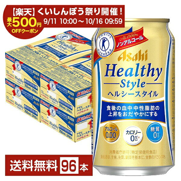【スタンプ集めて最大2000Pもらえる！】【エントリー＆条件達成で最大1450pプレゼント】特定保健用食品 アサヒ ヘルシースタイル 350ml 缶 24本×4ケース（96本） 【送料無料（一部地域除く）】 アサヒビール felicity-wine-10013368 FELICITY Beer&Water パッケージ画像