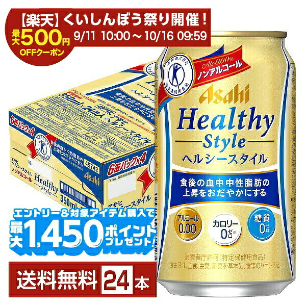 ヘルシースタイルは、ビールらしく食事にもぴったりなコクのある味わいをカロリーゼロ※、糖質ゼロ※で実現！ さらに、食後の血中中性脂肪の上昇をおだやかにする健康機能を両立した特定保健用食品（トクホ）のノンアルコールビールテイスト飲料です。 ※食品表示基準に基づき、エネルギー5kcal（100ml当たり）未満をカロリーゼロ、糖質0.5g（100ml当たり）未満を糖質ゼロとしています。 難消化性デキストリンのうれしい働き! 食物繊維（難消化性デキストリン）のはたらきにより、食事から摂取した脂肪の吸収を抑えて排出を増加させ、食後の血中中性脂肪の上昇をおだやかにするので、脂肪の多い食事を摂りがちな方、血中中性脂肪が気になる方の食生活改善に役立ちます。 【商品の特徴】 カロリーゼロ・糖質ゼロ・ノンアル・ノンアルコール ITEM INFORMATION 食後の血中中性脂肪の上昇を おだやかにするノンアルコール ビールテイスト飲料 Asahi Healthy Style アサヒ ヘルシースタイル 特定保健用食品（トクホ） ビールらしいコクと、食事に合うすっきりとした味わいを両立した、食後の血中中性脂肪の上昇をおだやかにするノンアルコールビールテイスト飲料です。 難消化性デキストリン（食物繊維）のはたらきにより、食事から摂取した脂肪の吸収を抑えて排出を増加させ、食後の血中中性脂肪の上昇をおだやかにします。 商品仕様・スペック 生産者アサヒ 原産国名日本 商品名ヘルシースタイル 特定保健用食品（トクホ） タイプノンアルコールビール 原材料難消化性デキストリン（食物繊維）（米国製造）、大豆ペプチド、ホップ、炭酸、香料、安定剤（大豆多糖類）、酸味料、カラメル色素、酸化防止剤（ビタミンC）、甘味料（アセスルファムK） 容　量350ml
