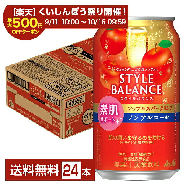 スタイルバランスは“カロリーゼロ（※1）”“糖類ゼロ（※1）”でお酒気分を楽しめる、ノンアルコールのカクテルテイスト飲料（※2）です。豊富な品揃えと、食事に合わせやすいすっきりとした味わいが特長で、2015年の発売以来、主に食事の脂肪や糖分の吸収を抑える機能がある難消化性デキストリン（食物繊維）を5g含有する機能性表示食品や、コラーゲンやビタミンCを配合した商品など、多彩なラインアップを展開しています。 2022年、ノンアルコールチューハイテイスト・カクテルテイスト市場で2年連続売上金額No.1（※3）ブランドとなりました。 スタイルバランスは、食生活・睡眠・素肌をサポートする3つの健康機能を訴求したラインアップに刷新。 食事の脂肪や糖分の吸収を抑える難消化性デキストリンを配合した“食生活サポート”、一時的な疲労感やストレスを感じている方の睡眠の質(眠りの深さ)の向上に役立つGABAを配合した“睡眠サポート”、肌の潤いを守るのを助けるセラミドを配合した“素肌サポート”の3つの健康機能をもった機能性表示食品です。 これまで機能性表示食品ではなかった「カシスオレンジノンアルコール」「シャルドネスパークリングノンアルコール」に、“素肌サポート”の機能を有するセラミドを配合することで、「スタイルバランス」ブランドの通年商品全てが機能性表示食品となりました。 ■機能性表示食品について ・食生活は、主食、主菜、副菜を基本に、食事のバランスを。 ・特定保健用食品と異なり、消費者庁長官による個別審査を受けたものではありません。 ・本品は、疾病の診断、治療、予防を目的としたものではありません。 （※1）食品表示基準による （※2）ノンアルコールでサワーやカクテルのような味わいを楽しめる飲料の総称です （※3）インテージSRI+ チューハイ・カクテル・ワイン・梅酒・焼酎・その他テイスト(ハイボール等) 2021年1月1日～2023年12月31日。累計販売金額・前年比 7業態計（SM・CVS・酒DS・一般酒販店・業務用酒販店・DRUG・ホームセンター計） ITEM INFORMATION 肌の潤いを守るのを助ける機能がある セラミド配合のノンアルコール飲料 みずみずしいりんごの風味 Asahi STYLE BALANCE スタイルバランス 素肌サポート アップルスパークリング ノンアルコール アサヒ 機能性表示食品 カロリーゼロ（※） 糖類ゼロ（※） アサヒ スタイルバランス 素肌サポート アップルスパークリング ノンアルコールは、みずみずしいりんごの風味でスッキリとした味わいのノンアルコールのカクテルテイスト飲料です。 さらに、「カロリーゼロ（※）」「糖類ゼロ（※）」はもちろん、肌が乾燥しがちな方の肌の潤いを守るのを助ける機能があることが報告されているセラミドを配合しています。 （※）食品表示基準による。 商品仕様・スペック 生産者アサヒ 原産国名日本 商品名アサヒスタイルバランス素肌サポート アップルスパークリングノンアルコール タイプ炭酸飲料 原材料食物繊維（国内製造）、セラミド含有パイナップル果実エキス／炭酸、酸味料、香料、甘味料（アセスルファムK、アスパルテーム・L‐フェニルアラニン化合物、スクラロース）、乳化剤、（一部に大豆を含む） 容　量350ml