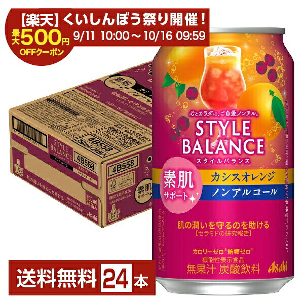 スタイルバランスは“カロリーゼロ（※1）”“糖類ゼロ（※1）”でお酒気分を楽しめる、ノンアルコールのカクテルテイスト飲料（※2）です。豊富な品揃えと、食事に合わせやすいすっきりとした味わいが特長で、2015年の発売以来、主に食事の脂肪や糖分の吸収を抑える機能がある難消化性デキストリン（食物繊維）を5g含有する機能性表示食品や、コラーゲンやビタミンCを配合した商品など、多彩なラインアップを展開しています。 2022年、ノンアルコールチューハイテイスト・カクテルテイスト市場で2年連続売上金額No.1（※3）ブランドとなりました。 スタイルバランスは、食生活・睡眠・素肌をサポートする3つの健康機能を訴求したラインアップに刷新。 食事の脂肪や糖分の吸収を抑える難消化性デキストリンを配合した“食生活サポート”、一時的な疲労感やストレスを感じている方の睡眠の質(眠りの深さ)の向上に役立つGABAを配合した“睡眠サポート”、肌の潤いを守るのを助けるセラミドを配合した“素肌サポート”の3つの健康機能をもった機能性表示食品です。 これまで機能性表示食品ではなかった「カシスオレンジノンアルコール」「シャルドネスパークリングノンアルコール」に、“素肌サポート”の機能を有するセラミドを配合することで、「スタイルバランス」ブランドの通年商品全てが機能性表示食品となりました。 ■機能性表示食品について ・食生活は、主食、主菜、副菜を基本に、食事のバランスを。 ・特定保健用食品と異なり、消費者庁長官による個別審査を受けたものではありません。 ・本品は、疾病の診断、治療、予防を目的としたものではありません。 （※1）食品表示基準による （※2）ノンアルコールでサワーやカクテルのような味わいを楽しめる飲料の総称です （※3）インテージSRI+ チューハイ・カクテル・ワイン・梅酒・焼酎・その他テイスト(ハイボール等) 2021年1月1日～2023年12月31日。累計販売金額・前年比 7業態計（SM・CVS・酒DS・一般酒販店・業務用酒販店・DRUG・ホームセンター計） ITEM INFORMATION 肌の潤いを守るのを助ける機能がある セラミド配合のノンアルコール飲料 甘味と酸味がしっかりとした味わい Asahi STYLE BALANCE スタイルバランス 素肌サポート カシスオレンジ ノンアルコール アサヒ 機能性表示食品 カロリーゼロ（※） 糖類ゼロ（※） アサヒ スタイルバランス 素肌サポート カシスオレンジ ノンアルコールは、カシスとオレンジの甘味と酸味がしっかり感じられるバランスの良い味わいのノンアルコールのカクテルテイスト飲料です。 さらに、「カロリーゼロ（※）」「糖類ゼロ（※）」はもちろん、肌が乾燥しがちな方の肌の潤いを守るのを助ける機能があることが報告されているセラミドを配合しております。 （※）食品表示基準による。 商品仕様・スペック 生産者アサヒ 原産国名日本 商品名アサヒスタイルバランス素肌サポート カシスオレンジノンアルコール タイプ炭酸飲料 原材料食物繊維（国内製造）、セラミド含有パイナップル果実エキス／酸味料、炭酸、香料、甘味料（アセスルファムK、アスパルテーム・L‐フェニルアラニン化合物、スクラロース）、カラメル色素、野菜色素、乳化剤、（一部に大豆を含む） 容　量350ml