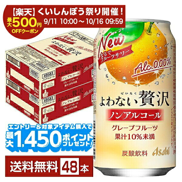 「よわない贅沢」は、アルコール分0.00％でありながら、まるで果実をそのまま搾ったフルーツサワーのような味わいが楽しめるノンアルコールカクテルテイスト飲料（※1）。 苦みと甘みのバランスが良い味わいが特長のグレープフルーツと、芳醇な香りとまろやかな甘み・コクが特長の桃の2フレーバーを展開します。 ※1 ノンアルコールでサワーやカクテルのような味わいを楽しめる飲料の総称 ノンアルコールチューハイ・カクテルテイスト飲料市場は、好評で年々拡大しています。 RTD（※2）市場でも人気のグレープフルーツ・桃のフレーバーを採用し、まるで果実そのものを搾ったような果実感を実現した「よわない贅沢」を新発売しました。 パッケージは果実のイラストで素材のおいしさを表現しており、“まるでフルーツサワー”と“ノンアルコール”のアイコンはフルーツサワーのような味わいを酔わずに楽しめる魅力を訴求しています。 その日の気分やシーンに合わせて自由にドリンクを選べる新しいライフスタイルを提案していきます。 ※2「Ready to Drink」の略。購入後そのまま飲用可能な缶チューハイなどを指します アサヒビールは、飲む人も飲まない人もお互いが尊重し合える社会を目指し、体質や気分に合わせて自由に楽しめる新しい飲み方「スマートドリンキング（＝スマドリ）」を提唱しています。 これまでのアルコール商品の枠を超え、ノンアルコール飲料「よわない贅沢」やソフトドリンク、微アルコール、ローアルコールなど、多様な商品を用意し、新しい商品や体験を次々と提供することで選択肢を広げ、シーンに合わせて誰もが自分らしく楽しめる未来へ貢献していきます。 ITEM INFORMATION グレープフルーツを搾ったような 苦みと甘みのバランスがとれた味わい フルーツサワーのようなノンアル飲料 Asahi よわない贅沢 ノンアルコール アサヒ グレープフルーツ 「よわない贅沢 グレープフルーツ」は、まるで搾りたての果実のような、フルーティーですっきりとしたおいしさと甘すぎないオトナの味わいで、贅沢なフルーツサワーを飲んでいるかのようなノンアルコールカクテルテイスト飲料（※）です。 グレープフルーツの香り、果皮由来のほどよい苦みと果肉の甘みのバランスのよい味わいが特長。 アルコール分0.00％で次の日を気にせず、酔わずに自分らしい時間を楽しむことができます。 （※）ノンアルコールでサワーやカクテルのような味わいを楽しめる飲料の総称 商品仕様・スペック 生産者アサヒ 原産国名日本 商品名アサヒ よわない贅沢グレープフルーツ タイプ炭酸飲料 原材料グレープフルーツ果汁（イスラエル製造）、果糖ぶどう糖液糖／酸味料、炭酸、香料 容　量350ml