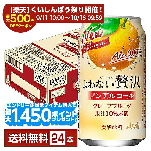 「よわない贅沢」は、アルコール分0.00％でありながら、まるで果実をそのまま搾ったフルーツサワーのような味わいが楽しめるノンアルコールカクテルテイスト飲料（※1）。 苦みと甘みのバランスが良い味わいが特長のグレープフルーツと、芳醇な香りとまろやかな甘み・コクが特長の桃の2フレーバーを展開します。 ※1 ノンアルコールでサワーやカクテルのような味わいを楽しめる飲料の総称 ノンアルコールチューハイ・カクテルテイスト飲料市場は、好評で年々拡大しています。 RTD（※2）市場でも人気のグレープフルーツ・桃のフレーバーを採用し、まるで果実そのものを搾ったような果実感を実現した「よわない贅沢」を新発売しました。 パッケージは果実のイラストで素材のおいしさを表現しており、“まるでフルーツサワー”と“ノンアルコール”のアイコンはフルーツサワーのような味わいを酔わずに楽しめる魅力を訴求しています。 その日の気分やシーンに合わせて自由にドリンクを選べる新しいライフスタイルを提案していきます。 ※2「Ready to Drink」の略。購入後そのまま飲用可能な缶チューハイなどを指します アサヒビールは、飲む人も飲まない人もお互いが尊重し合える社会を目指し、体質や気分に合わせて自由に楽しめる新しい飲み方「スマートドリンキング（＝スマドリ）」を提唱しています。 これまでのアルコール商品の枠を超え、ノンアルコール飲料「よわない贅沢」やソフトドリンク、微アルコール、ローアルコールなど、多様な商品を用意し、新しい商品や体験を次々と提供することで選択肢を広げ、シーンに合わせて誰もが自分らしく楽しめる未来へ貢献していきます。 ITEM INFORMATION グレープフルーツを搾ったような 苦みと甘みのバランスがとれた味わい フルーツサワーのようなノンアル飲料 Asahi よわない贅沢 ノンアルコール アサヒ グレープフルーツ 「よわない贅沢 グレープフルーツ」は、まるで搾りたての果実のような、フルーティーですっきりとしたおいしさと甘すぎないオトナの味わいで、贅沢なフルーツサワーを飲んでいるかのようなノンアルコールカクテルテイスト飲料（※）です。 グレープフルーツの香り、果皮由来のほどよい苦みと果肉の甘みのバランスのよい味わいが特長。 アルコール分0.00％で次の日を気にせず、酔わずに自分らしい時間を楽しむことができます。 （※）ノンアルコールでサワーやカクテルのような味わいを楽しめる飲料の総称 商品仕様・スペック 生産者アサヒ 原産国名日本 商品名アサヒ よわない贅沢グレープフルーツ タイプ炭酸飲料 原材料グレープフルーツ果汁（イスラエル製造）、果糖ぶどう糖液糖／酸味料、炭酸、香料 容　量350ml