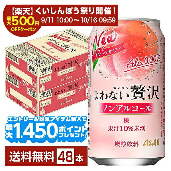 【スタンプ集めて最大2000Pもらえる！】【エントリー＆条件達成で最大1450pプレゼント】アサヒ よわない贅沢 桃 ノンアルコール 350ml 缶 24本×2ケース（48本）【送料無料（一部地域除く）】 アサヒビール