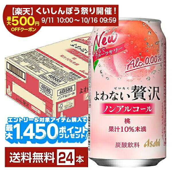 「よわない贅沢」は、アルコール分0.00％でありながら、まるで果実をそのまま搾ったフルーツサワーのような味わいが楽しめるノンアルコールカクテルテイスト飲料（※1）。 苦みと甘みのバランスが良い味わいが特長のグレープフルーツと、芳醇な香りとまろやかな甘み・コクが特長の桃の2フレーバーを展開します。 ※1 ノンアルコールでサワーやカクテルのような味わいを楽しめる飲料の総称 ノンアルコールチューハイ・カクテルテイスト飲料市場は、好評で年々拡大しています。 RTD（※2）市場でも人気のグレープフルーツ・桃のフレーバーを採用し、まるで果実そのものを搾ったような果実感を実現した「よわない贅沢」を新発売しました。 パッケージは果実のイラストで素材のおいしさを表現しており、“まるでフルーツサワー”と“ノンアルコール”のアイコンはフルーツサワーのような味わいを酔わずに楽しめる魅力を訴求しています。 その日の気分やシーンに合わせて自由にドリンクを選べる新しいライフスタイルを提案していきます。 ※2「Ready to Drink」の略。購入後そのまま飲用可能な缶チューハイなどを指します アサヒビールは、飲む人も飲まない人もお互いが尊重し合える社会を目指し、体質や気分に合わせて自由に楽しめる新しい飲み方「スマートドリンキング（＝スマドリ）」を提唱しています。 これまでのアルコール商品の枠を超え、ノンアルコール飲料「よわない贅沢」やソフトドリンク、微アルコール、ローアルコールなど、多様な商品を用意し、新しい商品や体験を次々と提供することで選択肢を広げ、シーンに合わせて誰もが自分らしく楽しめる未来へ貢献していきます。 ITEM INFORMATION 桃の芳醇な香り、まろやかな甘み まるで果実を搾ったような贅沢さ フルーツサワーのようなノンアル飲料 Asahi よわない贅沢 ノンアルコール アサヒ 桃 「よわない贅沢 桃」は、まるで搾りたての果実のような、フルーティーですっきりとしたおいしさと甘すぎないオトナの味わいで、贅沢なフルーツサワーを飲んでいるかのようなノンアルコールカクテルテイスト飲料（※）です。 桃の芳醇な香りと、まろやかな甘みとコクを感じる味わいが特長。 アルコール分0.00％で次の日を気にせず、酔わずに自分らしい時間を楽しむことができます。 （※）ノンアルコールでサワーやカクテルのような味わいを楽しめる飲料の総称 商品仕様・スペック 生産者アサヒ 原産国名日本 商品名アサヒ よわない贅沢桃 タイプ炭酸飲料 原材料果糖ぶどう糖液糖（国内製造）、もも果汁／炭酸、酸味料、香料 容　量350ml