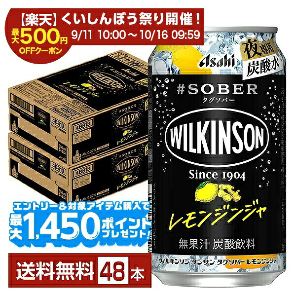 【スタンプ集めて最大2000Pもらえる！】【エントリー＆条件達成で最大1450pプレゼント】アサヒ ウィルキンソン タグソバー レモンジンジャ ノンアルコール 350ml 缶 24本×2ケース（48本）【送料無料（一部地域除く）】 #SOBER WILKINSON