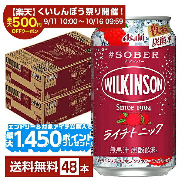 「ウィルキンソン タンサン タグソバー」は、炭酸水売上NO.1（※1）ブランド「ウィルキンソン」の特長である強炭酸（※2）の刺激や爽快感とともに、アルコール分0.00%でありながら複雑な味わいが楽しめるノンアルコールカクテルテイスト飲料（※3）です。 爽やかなレモンの風味とジンジャーの辛味のバランスがとれた刺激的な味わいが楽しめる「レモンジンジャ」と、すっきりとした甘みとトニックの苦みのバランスが良い「ライチトニック」の2フレーバーを展開。 パッケージは「WILKINSON」のロゴと「夜専用炭酸水」のアイコンを通じて、特別感のある大人向けの味わいが楽しめる魅力を訴求し、新たな選択肢の浸透を目指しています。 ※1:インテージSRI+調べ 炭酸水市場（フレーバー含む） 2023年12月～2024年11月 ブランド別累計販売金額 ※2:アサヒビール社内ノンアルコールカクテルテイスト飲料比較 ※3:ノンアルコールでサワーやカクテルのような味わいを楽しめる飲料の総称 「ウィルキンソン タンサン タグソバー」に使用されているウィルキンソン タンサンは、アサヒ飲料が展開する日本を代表する無糖炭酸水ブランド。 1904年に英国人ジョン・クリフォード・ウィルキンソンが兵庫県宝塚で天然の炭酸鉱泉を発見したことを起源とし、100年以上の歴史を誇ります。特徴は、強めの炭酸による爽快感とすっきりとした後味。 カロリーゼロ・糖質ゼロで健康志向の方にも人気が高く、そのまま飲むのはもちろん、ウイスキーやジンなどのお酒の割材としても幅広く愛用されています。 シンプルな赤ラベルのデザインも印象的で、「強炭酸水といえばウィルキンソン」と言われるほど日常に浸透したブランドです。 ITEM INFORMATION ウィルキンソンの炭酸の刺激と爽快感 大人向けの味わいが楽しめる アルコール分0.00%の炭酸飲料 Asahi #SOBER WILKINSON ウィルキンソン タンサン タグソバー ライチトニック アサヒ #タグソバー ウィルキンソン タンサン タグソバー ライチトニックは、ウィルキンソンブランドが贈る、大人だけが夜に楽しめる特別な夜専用のノンアルコールカクテルテイストの炭酸飲料。 ウィルキンソンならではの強炭酸（※）で、喉を刺激する飲み応えと爽快感。甘すぎず、単純ではない複雑な味わいで、すっきりとした甘みとトニックの苦みのバランスが良く、昼とは違った特別感がある夜専用炭酸水に仕上げました。 ※アサヒビール社内カクテルテイスト飲料比較 商品仕様・スペック 生産者アサヒ 原産国名日本 商品名ウィルキンソン タンサン タグソバー ライチトニック タイプ炭酸飲料 原材料果糖ぶどう糖液糖（国内製造）／炭酸、香料、酸味料 容　量350ml
