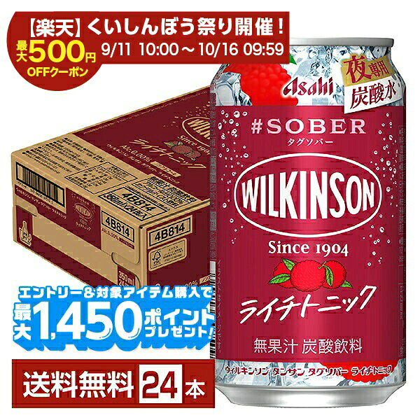 「ウィルキンソン タンサン タグソバー」は、炭酸水売上NO.1（※1）ブランド「ウィルキンソン」の特長である強炭酸（※2）の刺激や爽快感とともに、アルコール分0.00%でありながら複雑な味わいが楽しめるノンアルコールカクテルテイスト飲料（※3）です。 爽やかなレモンの風味とジンジャーの辛味のバランスがとれた刺激的な味わいが楽しめる「レモンジンジャ」と、すっきりとした甘みとトニックの苦みのバランスが良い「ライチトニック」の2フレーバーを展開。 パッケージは「WILKINSON」のロゴと「夜専用炭酸水」のアイコンを通じて、特別感のある大人向けの味わいが楽しめる魅力を訴求し、新たな選択肢の浸透を目指しています。 ※1:インテージSRI+調べ 炭酸水市場（フレーバー含む） 2023年12月～2024年11月 ブランド別累計販売金額 ※2:アサヒビール社内ノンアルコールカクテルテイスト飲料比較 ※3:ノンアルコールでサワーやカクテルのような味わいを楽しめる飲料の総称 「ウィルキンソン タンサン タグソバー」に使用されているウィルキンソン タンサンは、アサヒ飲料が展開する日本を代表する無糖炭酸水ブランド。 1904年に英国人ジョン・クリフォード・ウィルキンソンが兵庫県宝塚で天然の炭酸鉱泉を発見したことを起源とし、100年以上の歴史を誇ります。特徴は、強めの炭酸による爽快感とすっきりとした後味。 カロリーゼロ・糖質ゼロで健康志向の方にも人気が高く、そのまま飲むのはもちろん、ウイスキーやジンなどのお酒の割材としても幅広く愛用されています。 シンプルな赤ラベルのデザインも印象的で、「強炭酸水といえばウィルキンソン」と言われるほど日常に浸透したブランドです。 ITEM INFORMATION ウィルキンソンの炭酸の刺激と爽快感 大人向けの味わいが楽しめる アルコール分0.00%の炭酸飲料 Asahi #SOBER WILKINSON ウィルキンソン タンサン タグソバー ライチトニック アサヒ #タグソバー ウィルキンソン タンサン タグソバー ライチトニックは、ウィルキンソンブランドが贈る、大人だけが夜に楽しめる特別な夜専用のノンアルコールカクテルテイストの炭酸飲料。 ウィルキンソンならではの強炭酸（※）で、喉を刺激する飲み応えと爽快感。甘すぎず、単純ではない複雑な味わいで、すっきりとした甘みとトニックの苦みのバランスが良く、昼とは違った特別感がある夜専用炭酸水に仕上げました。 ※アサヒビール社内カクテルテイスト飲料比較 商品仕様・スペック 生産者アサヒ 原産国名日本 商品名ウィルキンソン タンサン タグソバー ライチトニック タイプ炭酸飲料 原材料果糖ぶどう糖液糖（国内製造）／炭酸、香料、酸味料 容　量350ml