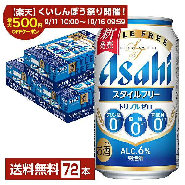 スタイルフリートリプルゼロは、スタイルフリーから、糖質ゼロ（※1）・プリン体ゼロ（※2）・甘味料ゼロ（※3）にした“トリプルゼロ”が特長の発泡酒です。スタイルフリーブランドならではのすっきり爽快な後味と、高めのアルコール度数6％によるしっかりとした飲みごたえをお楽しみいただけます。 身体を気づかいながらも、ビールに近いおいしさを楽しみたい方へ。麦芽の旨味を最大限に引き出し、健康とおいしさの両立を追求した機能性ビール類です。 ※1：100ml当たりプリン体0.5mg未満を「プリン体0」と表示しています ※2：食品表示基準による ※3：原材料には糖類を使用しています 近年糖質オフが注目されている背景は、現代人が必要以上に糖質を摂取しているから。糖質を摂り過ぎると脂肪が増えやすくなり、糖尿病や動脈硬化などの疾患にもつながるのです。 そうは言っても日常生活で細かく糖質を計算するのは大変。そんな時に無理なく糖質をカットするために取り入れたいのが、糖質ゼロの商品です。おいしさと満足感を感じられるものを選ぶことが、糖質オフ生活をゆるやかに続けるモチベーションにつながります。 ITEM INFORMATION 糖質・プリン体・甘味料ゼロ すっきり爽快でしっかり満足できる 健康とおいしさを両立した発泡酒 Asahi STYLE FREE スタイルフリー トリプルゼロ アサヒ プリン体ゼロ 糖質ゼロ 甘味料ゼロ スタイルフリートリプルゼロは、糖質ゼロ（※1）・プリン体ゼロ（※2）・甘味料ゼロ（※3）の“トリプルゼロ”が特長の発泡酒。 スタイルフリーブランドならではのすっきり爽快な後味、高めのアルコール度数6％によるしっかりとした満足感を楽しむことができます。 （※1）100ml当たりプリン体0.5mg未満を「プリン体ゼロ」と表示。 （※2）食品表示基準による （※3）原材料には糖類を使用しています 商品仕様・スペック 生産者アサヒ 原産国名日本 商品名スタイルフリー トリプルゼロ タイプ発泡酒 度数6.00度 原材料発泡酒（国内製造）（麦芽エキス、ホップ、米、コーン、スターチ、糖類、大豆たんぱく）、スピリッツ（アルコール、ホップ）／香料、調味料（アミノ酸）、カラメル色素 容　量350ml