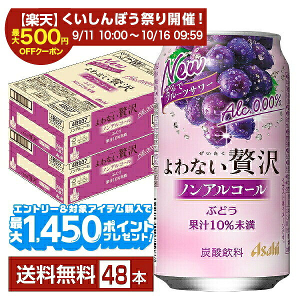 「よわない贅沢」は、アルコール分0.00％でありながら、まるで果実をそのまま搾ったフルーツサワーのような味わいが楽しめるノンアルコールカクテルテイスト飲料（※1）。 苦みと甘みのバランスが良い味わいが特長のグレープフルーツと、芳醇な香りとまろやかな甘み・コクが特長の桃の2フレーバーを展開します。 ※1 ノンアルコールでサワーやカクテルのような味わいを楽しめる飲料の総称 ノンアルコールチューハイ・カクテルテイスト飲料市場は、好評で年々拡大しています。 RTD（※2）市場でも人気のグレープフルーツ・桃のフレーバーを採用し、まるで果実そのものを搾ったような果実感を実現した「よわない贅沢」を新発売しました。 パッケージは果実のイラストで素材のおいしさを表現しており、“まるでフルーツサワー”と“ノンアルコール”のアイコンはフルーツサワーのような味わいを酔わずに楽しめる魅力を訴求しています。 その日の気分やシーンに合わせて自由にドリンクを選べる新しいライフスタイルを提案していきます。 ※2「Ready to Drink」の略。購入後そのまま飲用可能な缶チューハイなどを指します アサヒビールは、飲む人も飲まない人もお互いが尊重し合える社会を目指し、体質や気分に合わせて自由に楽しめる新しい飲み方「スマートドリンキング（＝スマドリ）」を提唱しています。 これまでのアルコール商品の枠を超え、ノンアルコール飲料「よわない贅沢」やソフトドリンク、微アルコール、ローアルコールなど、多様な商品を用意し、新しい商品や体験を次々と提供することで選択肢を広げ、シーンに合わせて誰もが自分らしく楽しめる未来へ貢献していきます。 ITEM INFORMATION ぶどうの華やかな香りと上品な甘み まるで果実を搾ったような贅沢さ フルーツサワーのようなノンアル飲料 Asahi よわない贅沢 ノンアルコール アサヒ ぶどう 「よわない贅沢 ぶどう」は、まるで搾りたての果実のような、フルーティーですっきりとしたおいしさと甘すぎないオトナの味わいで、贅沢なフルーツサワーを飲んでいるかのようなノンアルコールカクテルテイスト飲料（※）です。 ぶどうの華やかな香りと上品な果実の甘みで、バランスの取れた味わいを楽しめます。 アルコール分0.00％で次の日を気にせず、酔わずに自分らしい時間を楽しむことができます。 （※）ノンアルコールでサワーやカクテルのような味わいを楽しめる飲料の総称 商品仕様・スペック 生産者アサヒ 原産国名日本 商品名アサヒ よわない贅沢ぶどう タイプ炭酸飲料 原材料糖類（果糖ぶどう糖液糖（国内製造）、水あめ）、ぶどう果汁／炭酸、酸味料、香料 容　量350ml