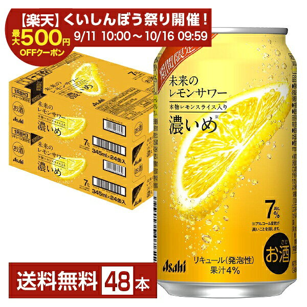 【スタンプ集めて最大2000Pもらえる！】【エントリー＆条件達成で最大1450pプレゼント】アサヒ 未来のレモンサワー 濃いめ 345ml 缶 24本×2ケース（48本）【送料無料（一部地域除く）】 チューハイ レモンサワー アサヒビール
