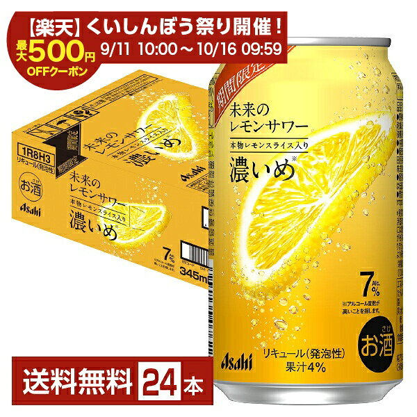 【スタンプ集めて最大2000Pもらえる！】【エントリー＆条件達成で最大1450pプレゼント】アサヒ 未来のレモンサワー 濃いめ 345ml 缶 24本 1ケース【送料無料（一部地域除く）】 チューハイ レモンサワー アサヒビール