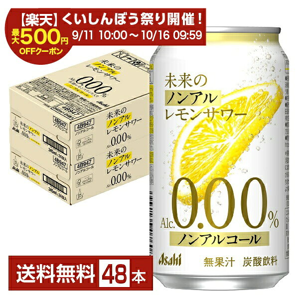【10/04 20:00から メーカー横断割引クーポン利用可】【スタンプ集めて最大2000Pもらえる！】アサヒ 未来のノンアルレモンサワー 345ml 缶 24本×2ケース（48本）【送料無料（一部地域除く）】 ノンアルコール レモンサワー アサヒビール