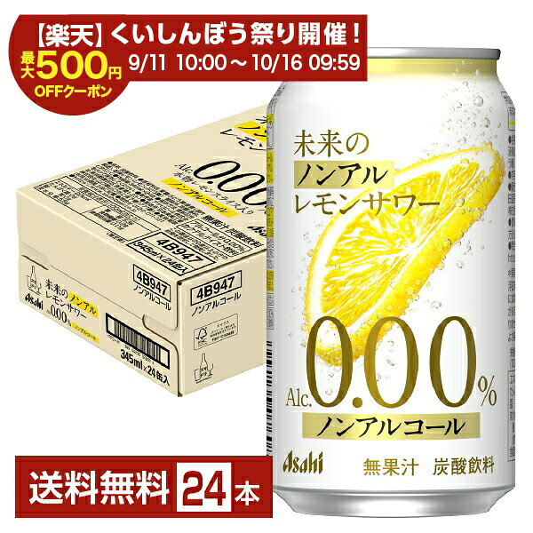 『未来のレモンサワー』は、レモンの味わいや香りを五感で体験できる新しいレモンサワーです。 そのまま食べることもできる本物のレモンスライスが浮き上がる様子とともにレモン由来の豊かな香りを楽しめます。 中国四川省の広大な畑で太陽の光をたっぷり浴びて育ったレモンは丁寧に収穫され、薬剤を使わずに加工されます。熟練の農家と最新の検査機器による2段階の厳しい検査を通過した厳選されたレモンだけを使用。 厳しい品質基準をクリアしたレモンを見て、聞いて、味わってお楽しみください。 「未来のレモンサワー」は本物のレモンスライスを漬込んだ世界初仕様のレモンサワー。 レモンの皮や種をまるごと漬込み、そのまま食べることもできるレモンスライスが入っており、レモン由来の豊かな香りを楽しめます。 独自のフルオープン缶を開けてレモンスライスが浮き上がる様子を見たり、レモンをかじって食感を楽しんだり、炭酸の音を聞いたり… 視覚・味覚・聴覚だけでなく五感をフルに使って楽しむ新しいレモンサワーです。 【 開け方にご注意ください 】 1.リング部分に指をかけ、タブを垂直になるまで真っすぐ起こします。 2.タブに指をかけ、手前に真っすぐに引き上げます。 ※無理な方向で開けると、タブが外れて開けられなくなる可能性があります。 ITEM INFORMATION 本物のレモンスライスを漬込んだ、味・香りなど五感で楽しめるノンアル未来のレモンサワー Asahi 未来のノンアルレモンサワー アサヒ ノンアルコール Alc.0.00% アサヒ「未来のノンアルレモンサワー」は、フルオープン缶に本物のレモンスライスを漬込んだノンアルコールのレモンサワー。 果皮や種子をまるごと漬込むことで、果汁や香料だけでは再現できない本物のレモン由来の果実味豊かな香味が楽しめます。 また、開栓するとレモンが浮き上がる様を視覚的に楽しんだり、レモンをかじって食感を楽しんだり、味覚や嗅覚だけでなく五感をフルに使って楽しむ新しい品質のノンアルコールレモンサワーです。 レモンスライス由来の果実味たっぷりな風味や、適度な甘さと滲み出す酸味と苦味が絶妙に調和し、飲みごたえのあるバランスに仕上がっています。リフレッシュしたいひとときや食事のお供にもぴったりな一本です。 商品仕様・スペック 生産者アサヒ 原産国名日本 商品名未来のノンアルレモンサワー タイプ炭酸飲料 原材料果糖ぶどう糖液糖（国内製造）、乾燥レモン（レモン、ぶどう糖）／酸味料、炭酸、香料、ビタミンC 容　量345ml
