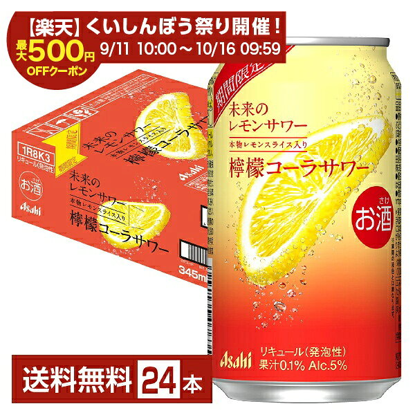 アサヒ 未来のレモンサワー 檸檬コーラサワー