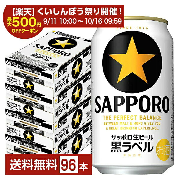 Rakuten - 【先着順 最大300円OFFクーポン取得可】サッポロ 黒ラベル 350ml 缶 24本×4ケース（96本）【送料無料（一部地域除く）】 サッポロ黒ラベル サッポロビール