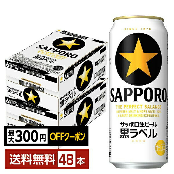【先着順 最大300円OFFクーポン取得可】サッポロ 黒ラベル 500ml 缶 24本×2ケース（48本）【送料無料（一部地域除く）】 サッポロ黒ラベル サッポロビール