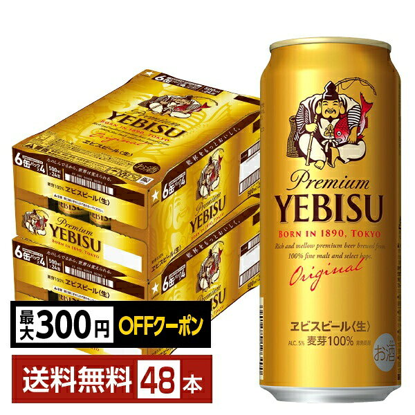 【先着順 最大300円OFFクーポン取得可】サッポロ エビスビール （ヱビスビール） ビール 500ml 缶 24本×2ケース（48本）【送料無料（一部地域除く）】 エビス ヱビス サッポロビール