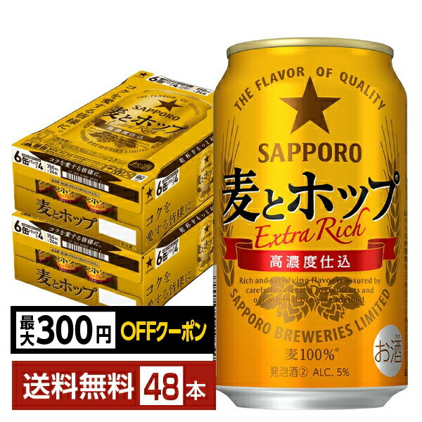 【先着順 最大300円OFFクーポン取得可】サッポロ 麦とホップ 350ml 缶 24本×2ケース（48本）【送料無料（一部地域除く）】 サッポロビール