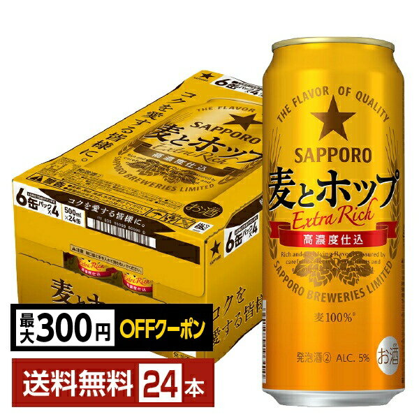【先着順 最大300円OFFクーポン取得可】サッポロ 麦とホップ 500ml 缶 24本 1ケース【送料無料（一部地域除く）】 サッポロビール