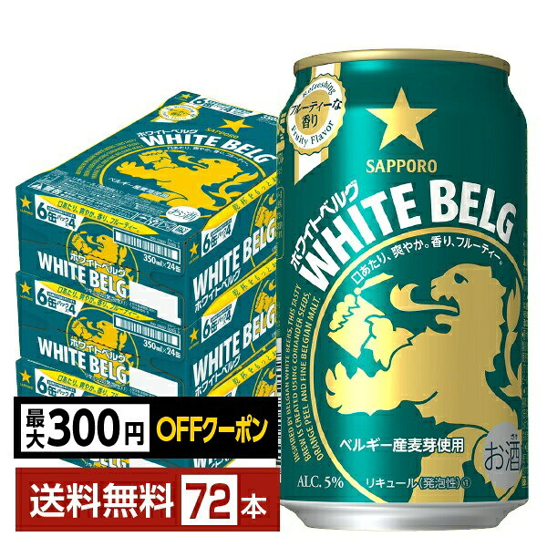 【先着順 最大300円OFFクーポン取得可】サッポロ ホワイトベルグ 350ml 缶 24本×3ケース（72本）【送料無料（一部地域除く）】 サッポロビール