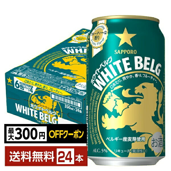 【先着順 最大300円OFFクーポン取得可】サッポロ ホワイトベルグ 350ml 缶 24本 1ケース【送料無料（一部地域除く）】 サッポロビール