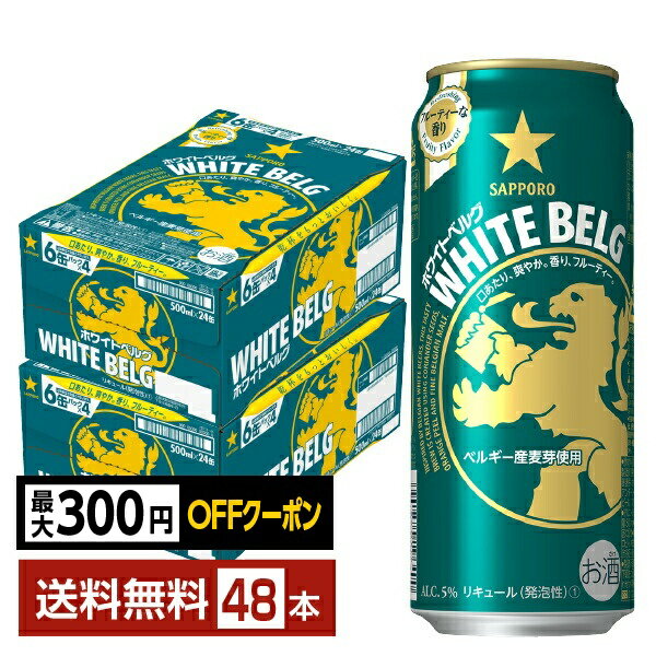 樂天商城 - 【先着順 最大300円OFFクーポン取得可】サッポロ ホワイトベルグ 500ml 缶 24本×2ケース（48本）【送料無料（一部地域除く）】 サッポロビール