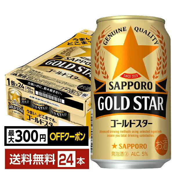 【先着順 最大300円OFFクーポン取得可】サッポロ GOLD STAR ゴールドスター 350ml 缶 24本 1ケース【送料無料（一部地域除く）】 GOLDSTAR サッポロゴールドスター サッポロビール
