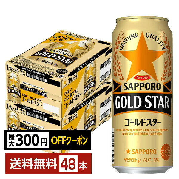 【先着順 最大300円OFFクーポン取得可】サッポロ GOLD STAR ゴールドスター 500ml 缶 24本×2ケース（48本）【送料無料（一部地域除く）】 GOLDSTAR サッポロゴールドスター サッポロビール