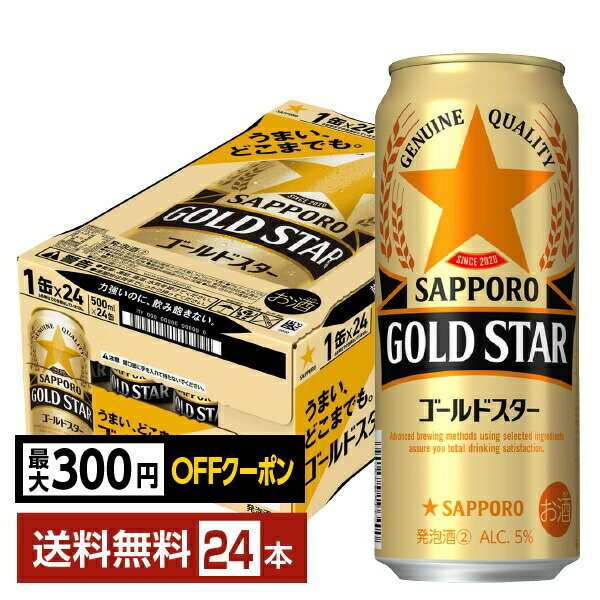 【先着順 最大300円OFFクーポン取得可】サッポロ GOLD STAR ゴールドスター 500ml 缶 24本 1ケース【送料無料（一部地域除く）】 GOLDSTAR サッポロゴールドスター サッポロビール