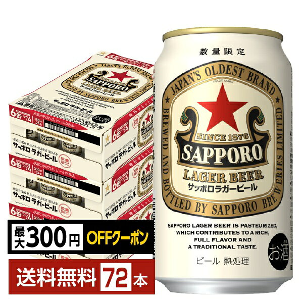 【先着順 最大300円OFFクーポン取得可】数量限定 サッポロ ラガービール 赤星 350ml 缶 24本×3ケース（72本）【送料無料（一部地域除く）】 サッポロビール