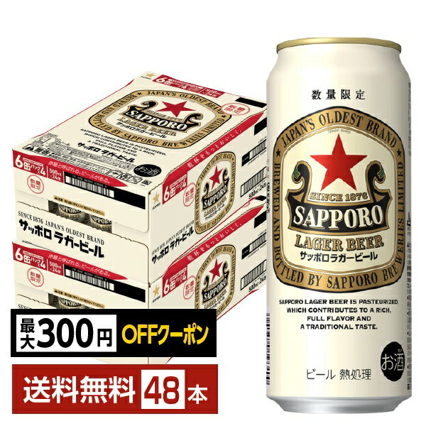 【先着順 最大300円OFFクーポン取得可】数量限定 サッポロ ラガービール 赤星 500ml 缶 24本×2ケース（48本）【送料無料（一部地域除く）】 サッポロビール