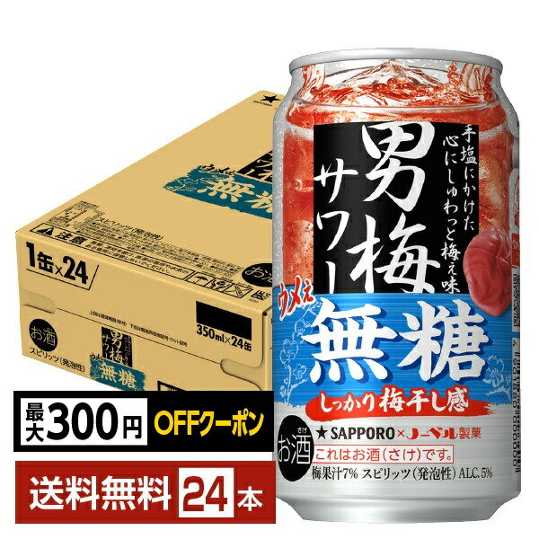 【先着順 最大300円OFFクーポン取得可】サッポロ 男梅サワー ウメぇ無糖 350ml 缶 24本 1ケース【送料無料（一部地域除く）】 チューハイ サッポロビール