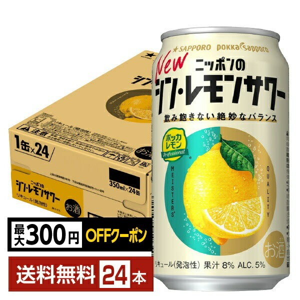 【先着順 最大300円OFFクーポン取得可】サッポロ ニッポンのシン・レモンサワー 350ml 缶 24本 1ケース【送料無料（一部地域除く）】 チューハイ ニッポンのシン レモンサワー サッポロビール