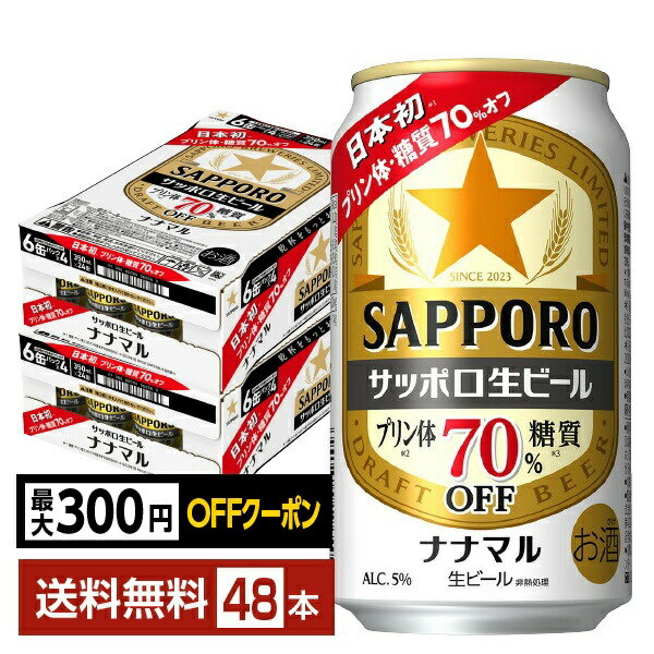 ちょうどいい2つのオフの生ビール、サッポロ生ビール ナナマルが新しくなりました！ サッポロ生ビール ナナマルは、日本初（※1）となる糖質（※2）・プリン体（※3）70％オフの生ビール。 ホップの香りづけを増量し仕込工程を見直すことで、生ビールならではの飲みごたえを向上させました。おいしさを我慢せずカラダに気づかいながら、晴れ晴れした気持ちでお楽しみいただけます。 ますますおいしくなった、ちょうどいい2つのオフの生ビールを堪能ください。 ※1：糖質・プリン体2つのオフを訴求する日本初のビール（（2023年2月 Mintel GNPDを用いた当社調べ） ※2：日本食品標準成分表2020年版（八訂）による ※3：通年販売している当社缶ビールブランド平均値比（2023年4月時点） ナナマルは、複数の厳選麦芽と最高級のファインアロマホップを一部使用し、糖質・プリン体70％オフでありながらもビールならではの飲みごたえを実現した生ビールです。 カラダを気づかいながらも、ビールの味わいを愉しみたい。そんな方にぴったりの、日本初、糖質・プリン体オフの生ビールです。 ITEM INFORMATION 日本初のプリン体・糖質70％オフ オフでもおいしさを我慢しない 生ビールならではの飲みごたえ SAPPORO サッポロ生ビール ナナマル サッポロ 日本初 プリン体・糖質70％OFF 日本初、糖質・プリン体70％オフの生ビール、サッポロ生ビール ナナマルが新しくなりました。 ホップの香りづけを増量し仕込工程を見直すことで、生ビールならではの飲みごたえが向上。 複数の厳選麦芽と最高級ファインアロマホップを一部使用し、糖質・プリン体70％オフでありながら、良質な素材が生み出すビールならではの飲みごたえある味わい。 カラダを気づかいながらも、おいしさも我慢したくないビール好きな方へ。晴れ晴れした気持ちでお楽しみください。 商品仕様・スペック 生産者サッポロビール 原産国名日本 商品名ナナマル タイプビール 度数5.00度 原材料麦芽（外国製造又は国内製造（5％未満））、ホップ、糖類　 容　量350ml