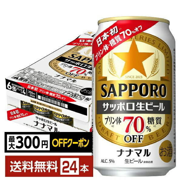 【先着順 最大300円OFFクーポン取得可】サッポロ 生ビール ナナマル 350ml 缶 24本 1ケース【送料無料（一部地域除く）】 ななまる サッポロ生ビール70 サッポロビール