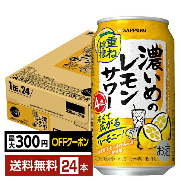 Rakuten - 【先着順 最大300円OFFクーポン取得可】サッポロ 濃いめのレモンサワー 重ね檸檬 350ml 缶 24本 1ケース【送料無料（一部地域除く）】 チューハイ レモンサワー サッポロビール