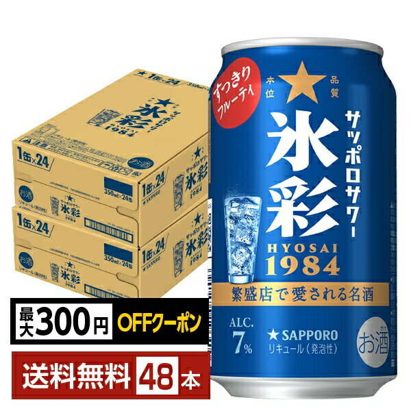 Rakuten - 【先着順 最大300円OFFクーポン取得可】サッポロ サッポロサワー 氷彩1984 プレーン 350ml 缶 24本×2ケース（48本）【送料無料（一部地域除く）】 チューハイ サッポロビール