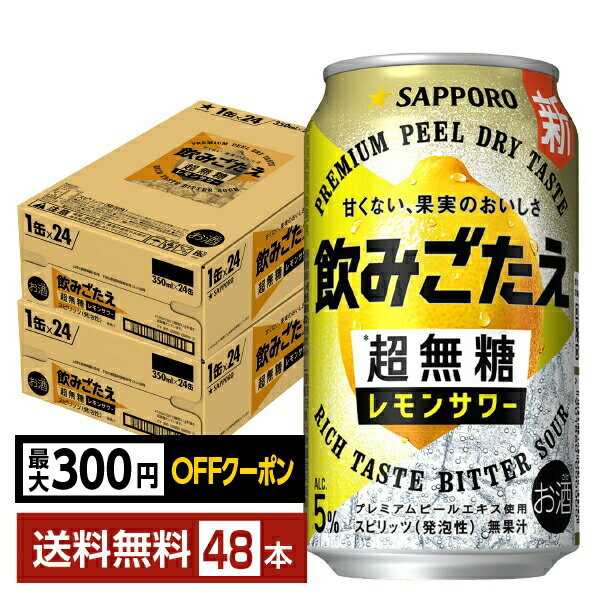 Rakuten - 【06/04 20:00から メーカー横断割引クーポン利用可】【先着順 最大300円OFFクーポン取得可】サッポロ 飲みごたえ 超無糖 レモンサワー 350ml 缶 24本×2ケース（48本）【送料無料（一部地域除く）】 チューハイ レモンサワー サッポロビール