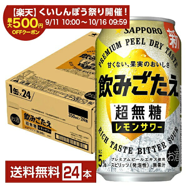 Rakuten - 【先着順 最大300円OFFクーポン取得可】サッポロ 飲みごたえ 超無糖 レモンサワー 350ml 缶 24本 1ケース【送料無料（一部地域除く）】 チューハイ レモンサワー サッポロビール