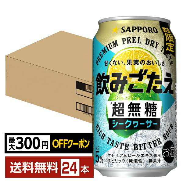 Rakuten - 【先着順 最大300円OFFクーポン取得可】ポイント3倍 サッポロ 飲みごたえ 超無糖 シークヮーサー 350ml 缶 24本 1ケース【送料無料（一部地域除く）】 チューハイ シークワーサー サッポロビール