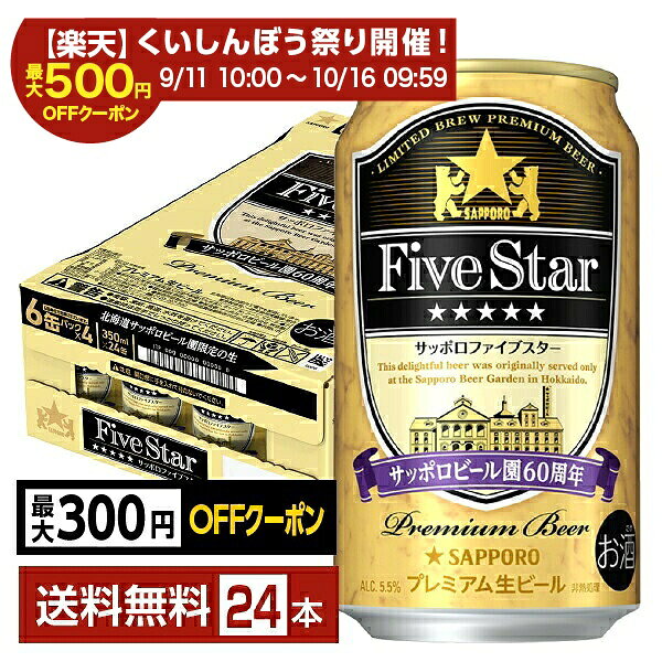 【スタンプ集めて最大2000Pもらえる！】【先着順 最大300円OFFクーポン取得可】ポイント3倍 数量限定 サッポロ ファイブスター 350ml 缶 24本 1ケース【送料無料（一部地域除く）】 サッポロビール